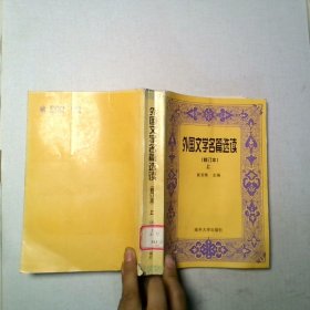 外国文学名篇选读  修订本 上