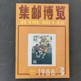 集邮博览1988/3