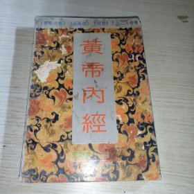 黄帝内经