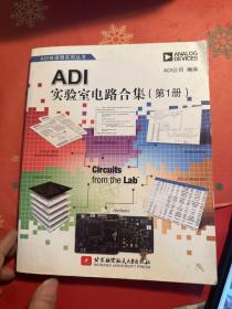 ADI实验室电路合集（第1册）
