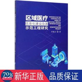 区域医疗信息化建设及其示范工程研究