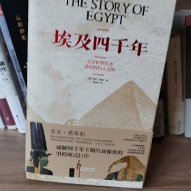 埃及四千年：主宰世界历史进程的伟大文明