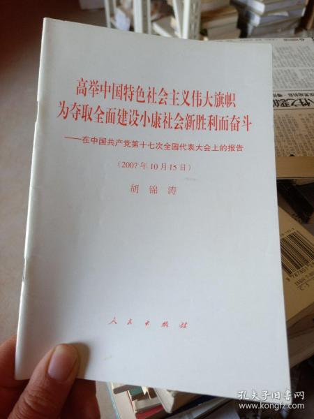 高举中国特色社会主义伟大旗帜，为夺取全面建设小康社会新胜利而奋斗：在中国共产党第十七次全国代表大会上的报告