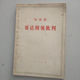 哥达纲领批判