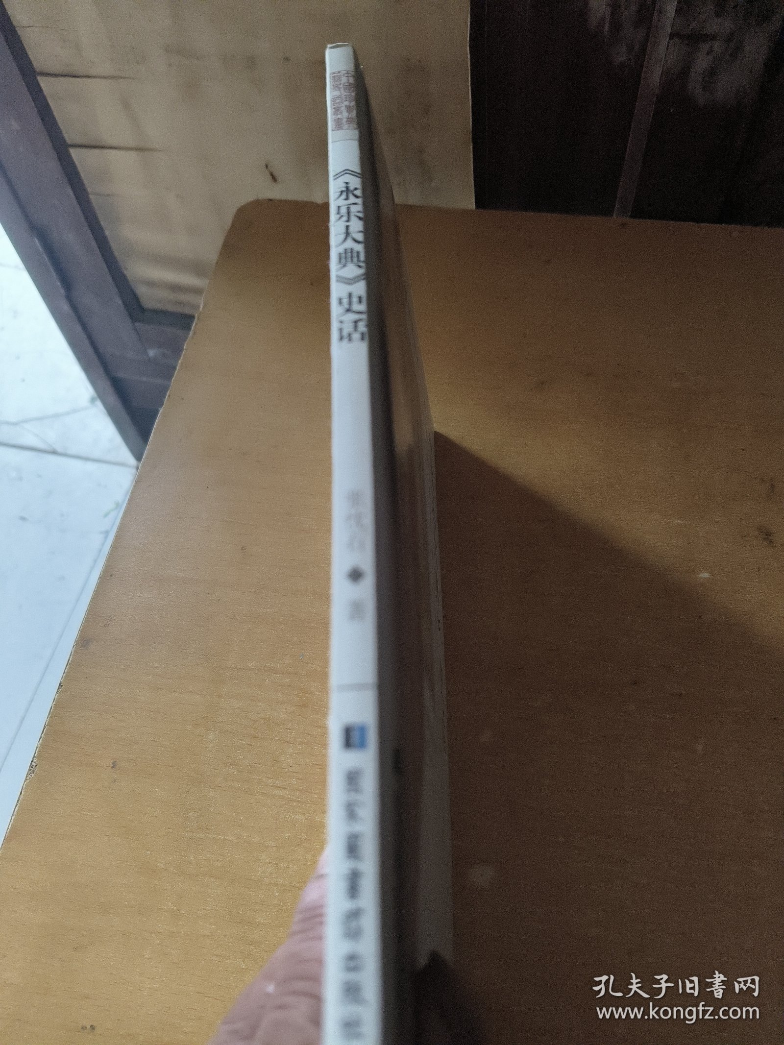 中国珍贵典籍史话丛书：《永乐大典》史话