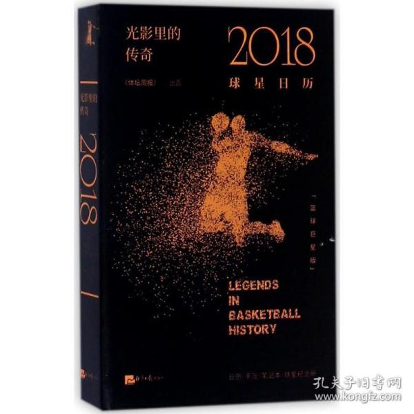 光影里的传奇：2018球星日历（篮球巨星版）