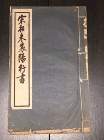 《宋拓米襄阳行书》（民国线装大开本一册）