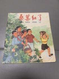 桑葚红了，时期彩色连环画，陈清之精品