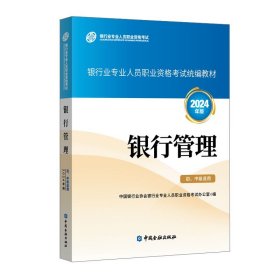 银行管理（初、中级适用）（2024年版）