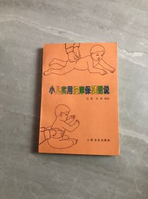 小儿实用按摩保健图说