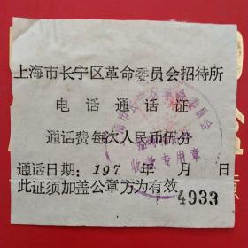 票据，上海。长宁区革命委员会招待所电话通话费。1-6，电信邮电类