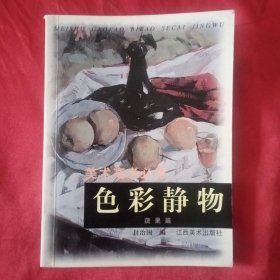 美术高考必考.色彩静物.蔬果篇