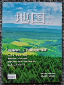 地图 2022年第1期 中国治沙：在沙漠绘绿色地图