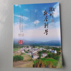 徽州社会科学（2019-9）