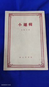 小逻辑 （黑格尔经典哲学著作） 繁体竖版 1959年1版1印2000册 微印量本