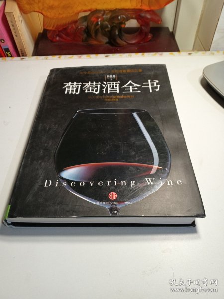 葡萄酒全书