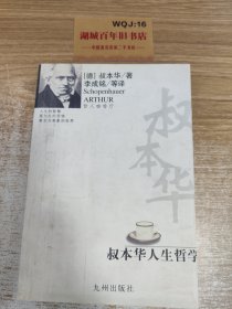 叔本华人生哲学