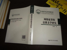 网络犯罪的法教义学研究