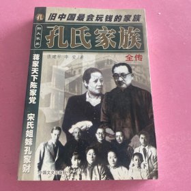 孔氏家族全传 下