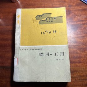 腊月.正月 85年一版一印