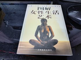 图解女性生活艺术