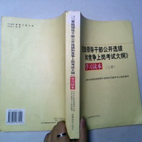 党政领导干部公开选拔和竞争上岗考试大纲学习读本上