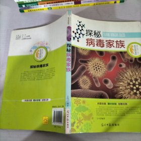 在科学海洋漫游 探秘病毒家族