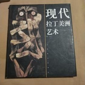 现代拉丁美洲艺术