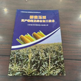 江西省农函大新型职业农民培训丛书：鲜食玉米高产栽培及综合加工技术