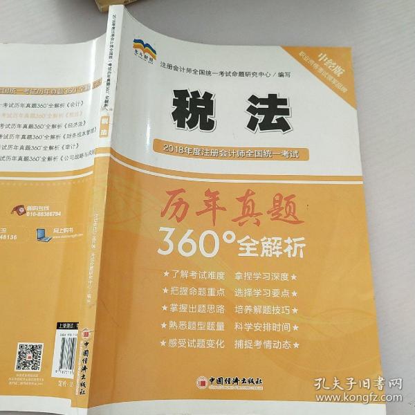 2018年度注册会计师全国统一考试历年真题360°全解析：税法