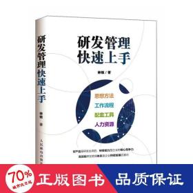 研发管理快速上手 软硬件技术 林锐
