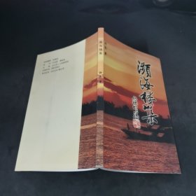 濒海楼集 作者签名