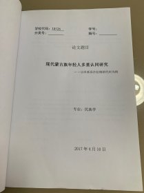 内蒙古大学硕士学位论文 现代蒙古族年轻人多重认同研究 蒙文