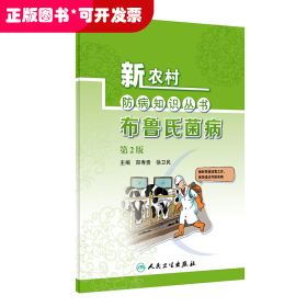 新农村防病知识丛书 布鲁氏菌病（第2二版）