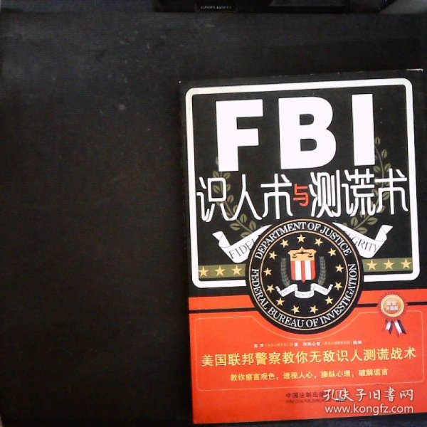 FBI识人术与测谎术 美国联邦警察教你无敌识人测谎战术（最新升级版）