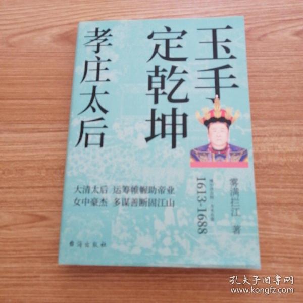 玉手定乾坤:孝庄太后    作者签名本    一版一印