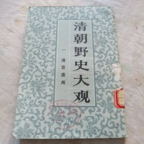 清朝野史大观（一）