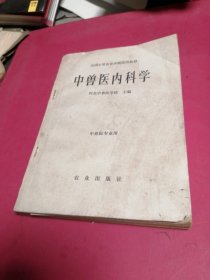 中兽医内科学