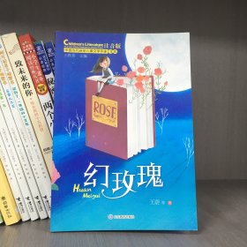 幻玫瑰（中国当代获奖儿童文学作家书系）