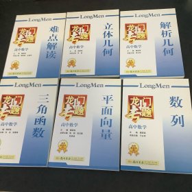 龙门专题· （共六册）合售、高中数学：数列（2013年秋季使用）