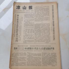 凉山报，8开4版，1978年5月6日，中共中央关于召开中国共产主义青年团第十次全国代表大会的通知；我州社会主义建设妇女积极分子代表大会在昭觉隆重开幕；铁道红卫兵——记喜德中学护路红卫兵的先进事迹；发挥翻身奴隶在学大寨的战斗作用；甘洛县城关小学开展学习竞赛。清源队又用清粪播种玉米了。