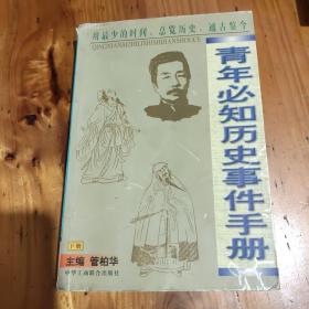 青年必知历史事件手册（下册）