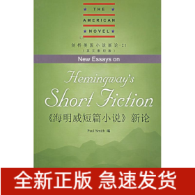 《海明威短篇小说》新论(英文影印版)
