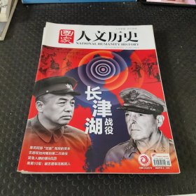 国家人文历史2021年10月上下