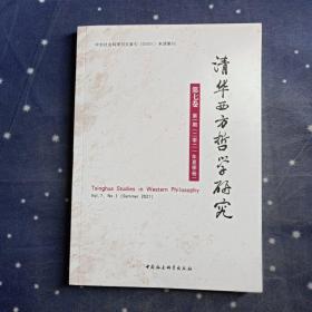 清华西方哲学研究第七卷第一期2021年夏季卷