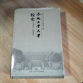 合肥工业大学校史:1945-2005