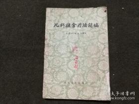 儿科推拿疗法简编  1962年二版一印