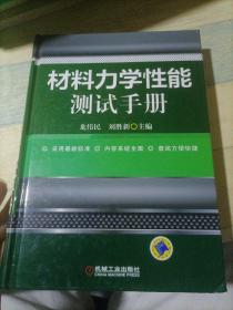 材料力学性能测试手册