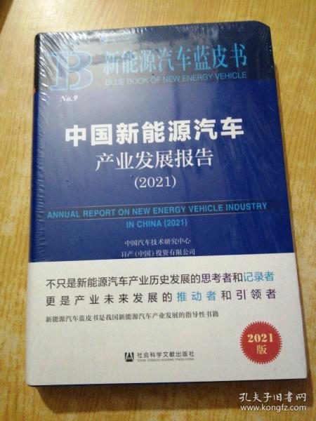 新能源汽车蓝皮书：中国新能源汽车产业发展报告（2021）