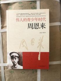 伟人的青少年时代--周恩来